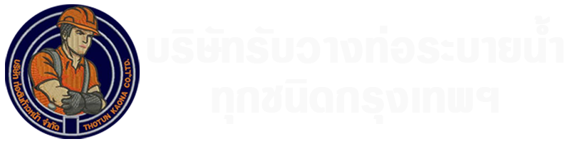 บริษัทรับวางท่อระบายน้ำทุกชนิดกรุงเทพฯ